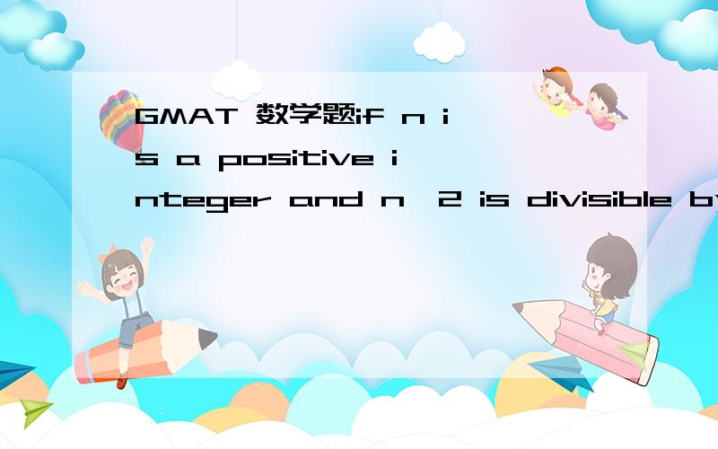 GMAT 数学题if n is a positive integer and n^2 is divisible by 7