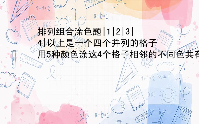 排列组合涂色题|1|2|3|4|以上是一个四个并列的格子用5种颜色涂这4个格子相邻的不同色共有几种涂法?可是答案上说是2