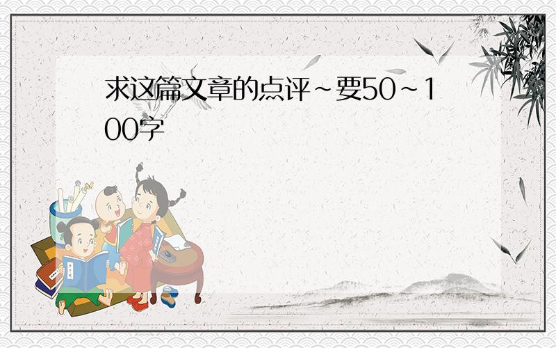 求这篇文章的点评~要50~100字