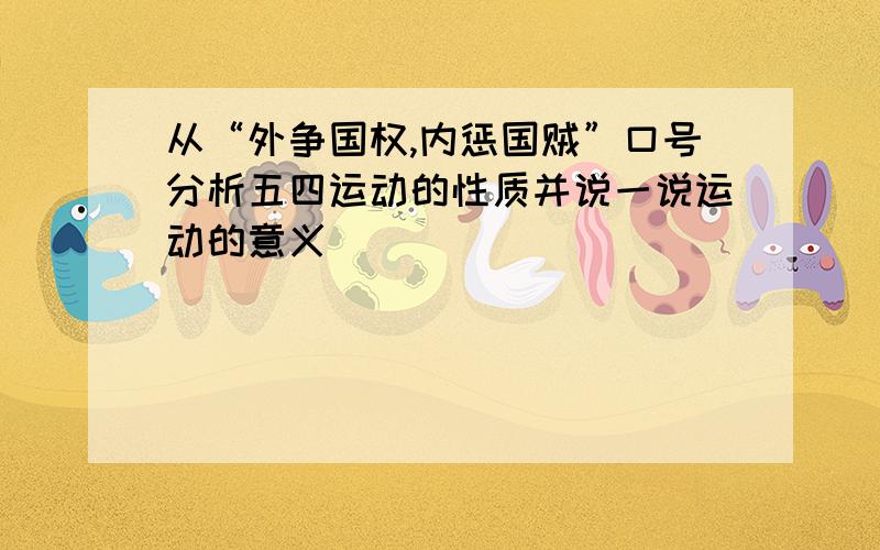 从“外争国权,内惩国贼”口号分析五四运动的性质并说一说运动的意义