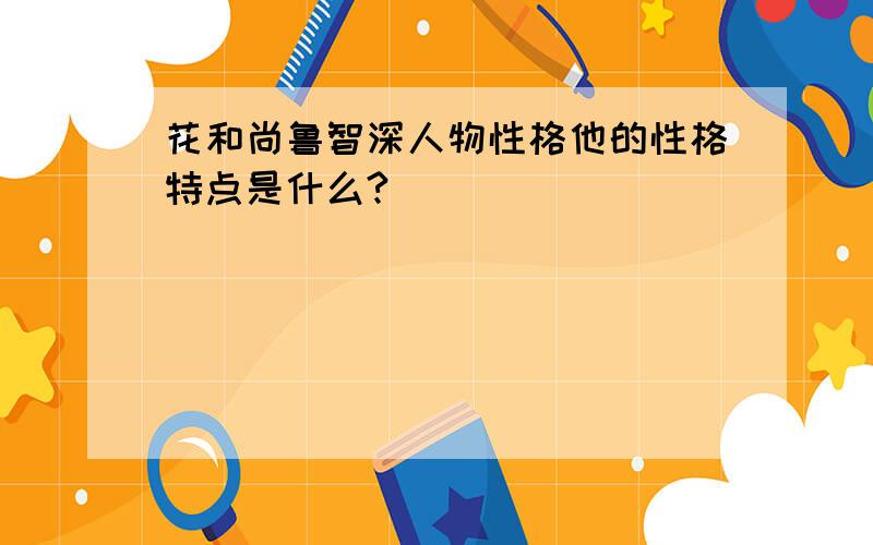 花和尚鲁智深人物性格他的性格特点是什么?