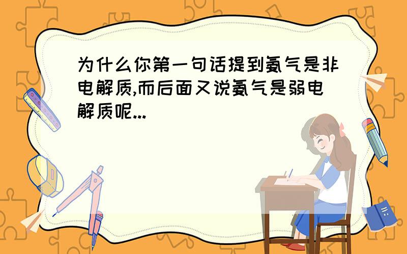 为什么你第一句话提到氨气是非电解质,而后面又说氨气是弱电解质呢...