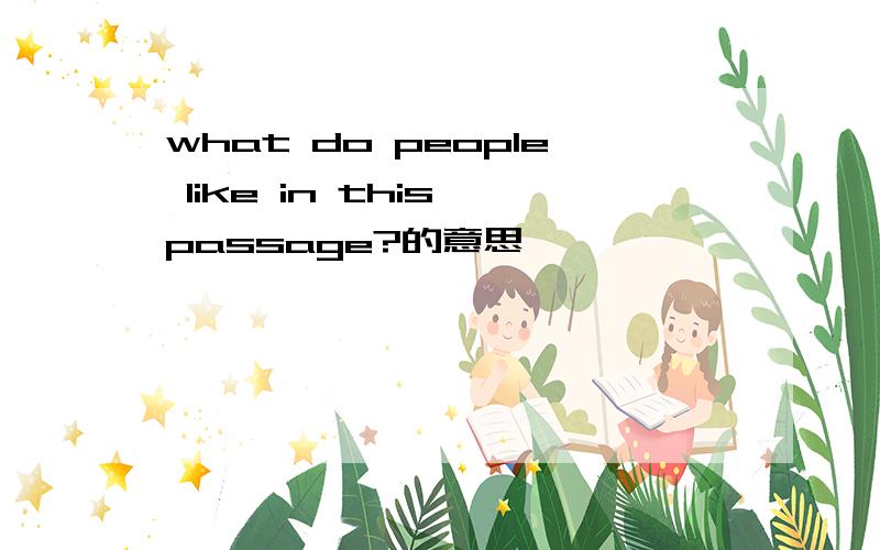 what do people like in this passage?的意思