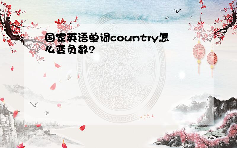 国家英语单词country怎么变负数?