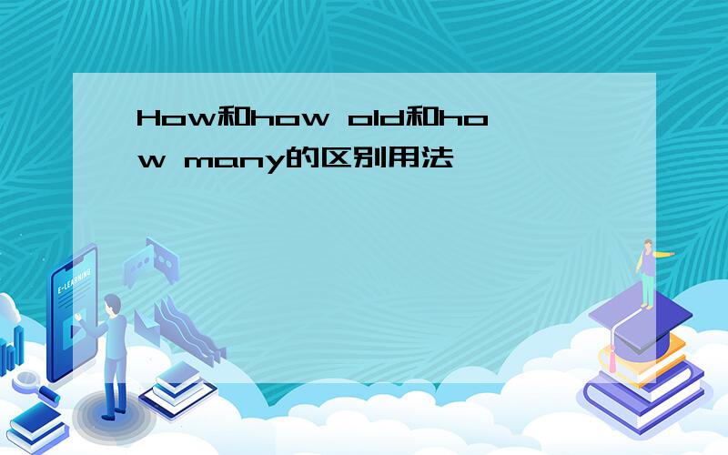 How和how old和how many的区别用法