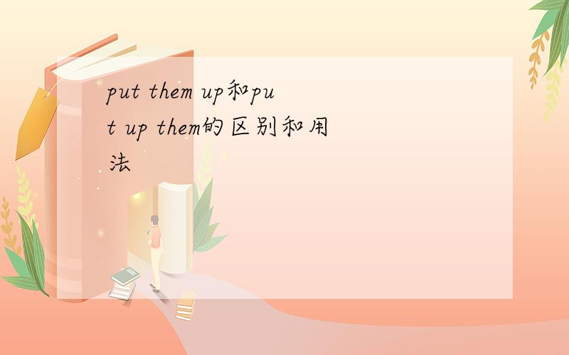 put them up和put up them的区别和用法