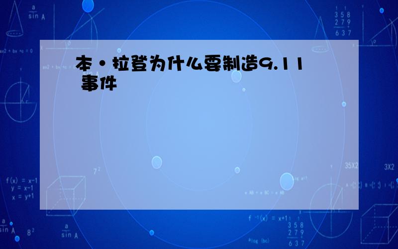 本·拉登为什么要制造9.11 事件