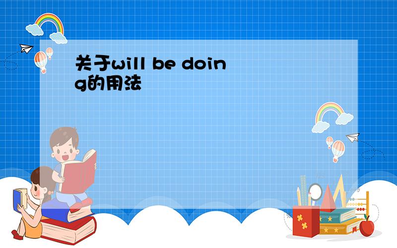 关于will be doing的用法