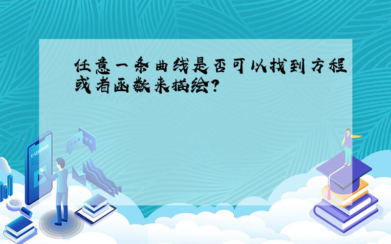 任意一条曲线是否可以找到方程或者函数来描绘?