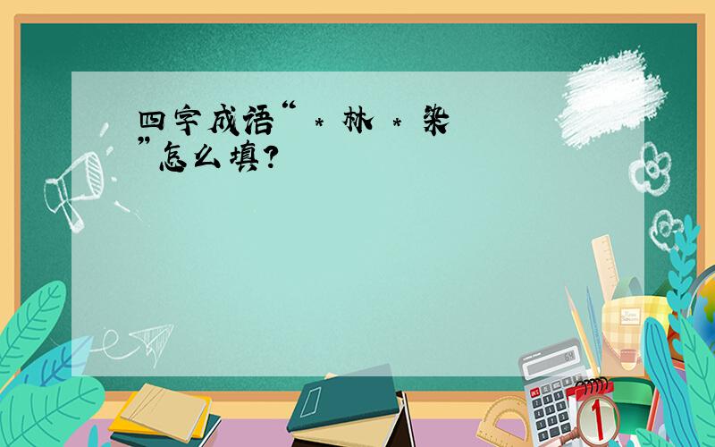 四字成语“ * 林 * 染 ”怎么填?