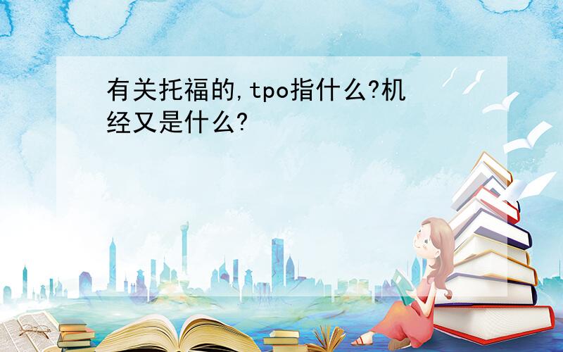 有关托福的,tpo指什么?机经又是什么?