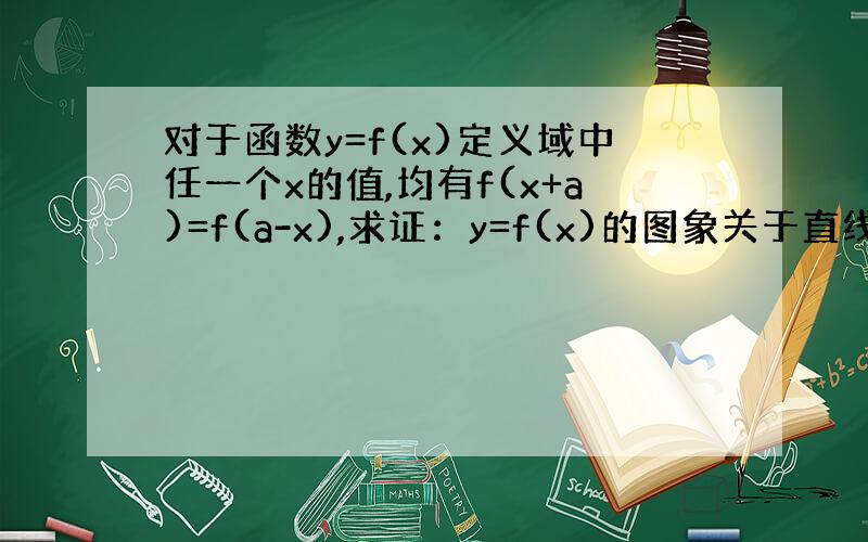 对于函数y=f(x)定义域中任一个x的值,均有f(x+a)=f(a-x),求证：y=f(x)的图象关于直线x=a对称