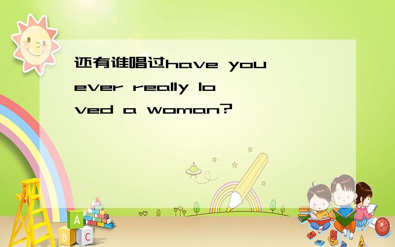 还有谁唱过have you ever really loved a woman?