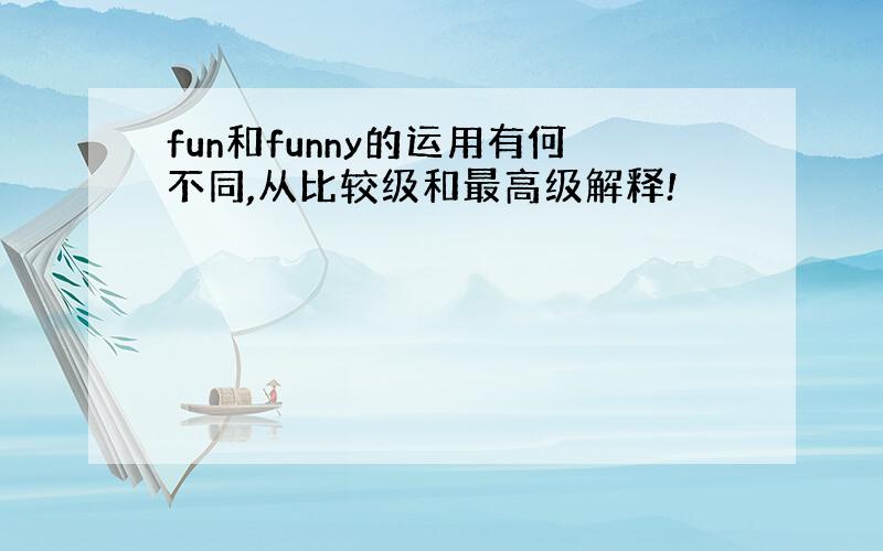 fun和funny的运用有何不同,从比较级和最高级解释!