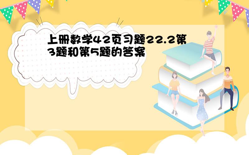 上册数学42页习题22.2第3题和第5题的答案