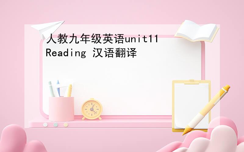 人教九年级英语unit11 Reading 汉语翻译