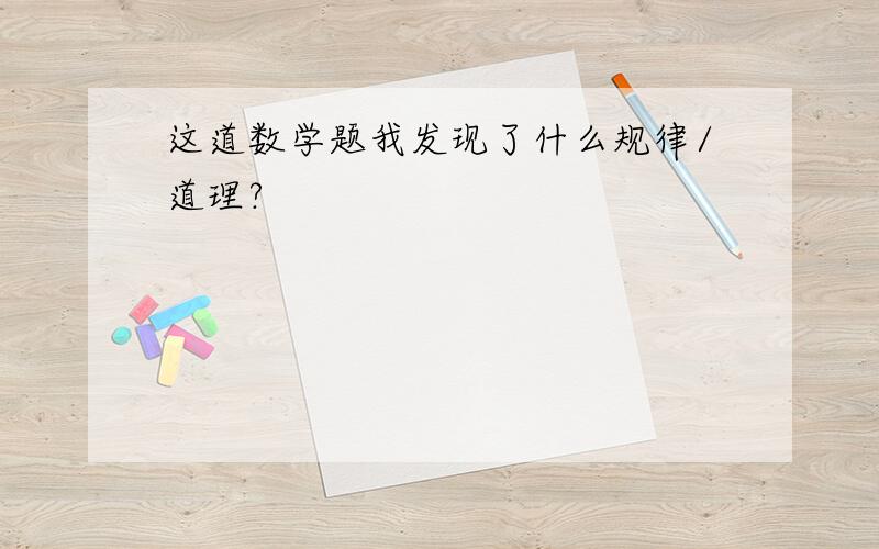 这道数学题我发现了什么规律/道理?