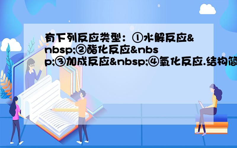 有下列反应类型：①水解反应 ②酯化反应 ③加成反应 ④氧化反应.结构简式为HO-CH2CH