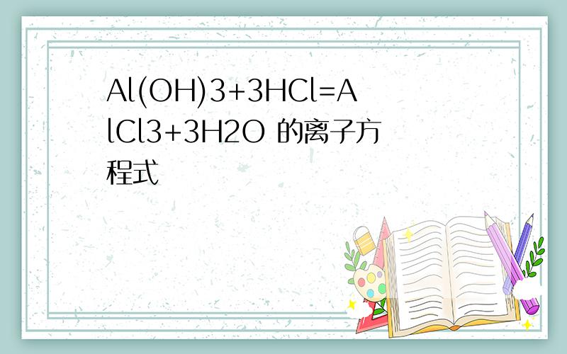 Al(OH)3+3HCl=AlCl3+3H2O 的离子方程式