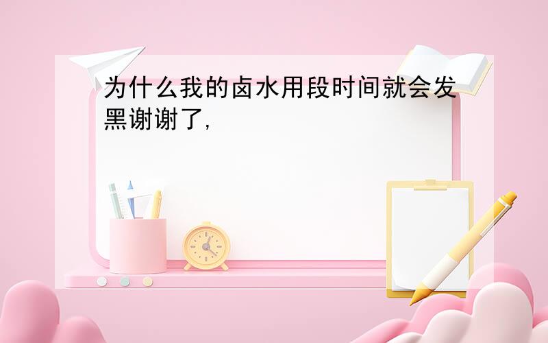 为什么我的卤水用段时间就会发黑谢谢了,