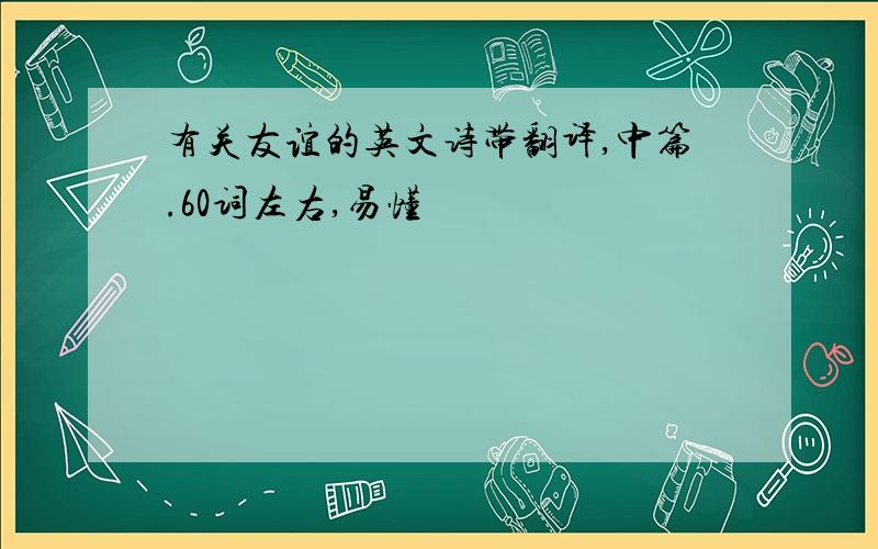 有关友谊的英文诗带翻译,中篇.60词左右,易懂