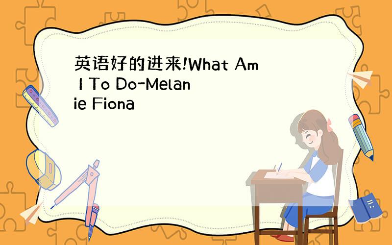 英语好的进来!What Am I To Do-Melanie Fiona