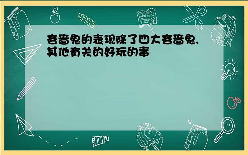 吝啬鬼的表现除了四大吝啬鬼,其他有关的好玩的事