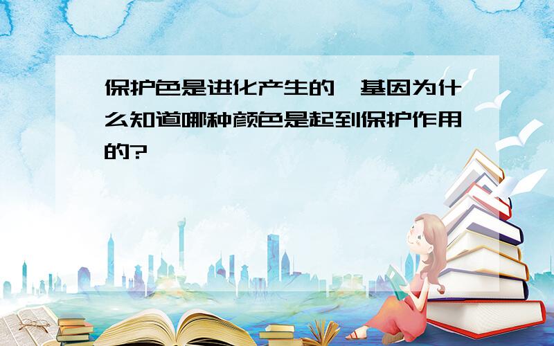 保护色是进化产生的,基因为什么知道哪种颜色是起到保护作用的?