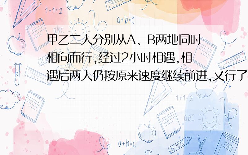 甲乙二人分别从A、B两地同时相向而行,经过2小时相遇,相遇后两人仍按原来速度继续前进,又行了1.5小时,甲到B地,乙离A