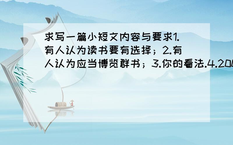 求写一篇小短文内容与要求1.有人认为读书要有选择；2.有人认为应当博览群书；3.你的看法.4.200~300字