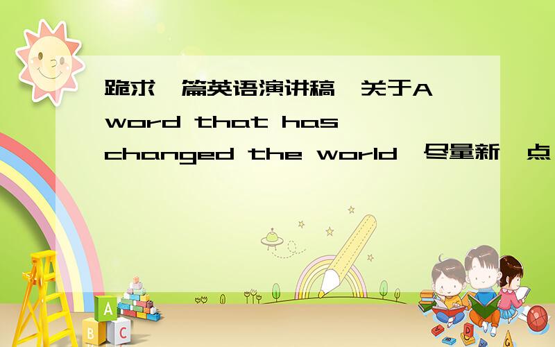 跪求一篇英语演讲稿,关于A word that has changed the world,尽量新一点