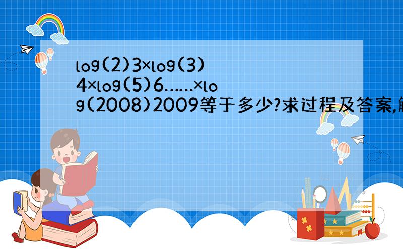 log(2)3×log(3)4×log(5)6……×log(2008)2009等于多少?求过程及答案,解决了定好评!