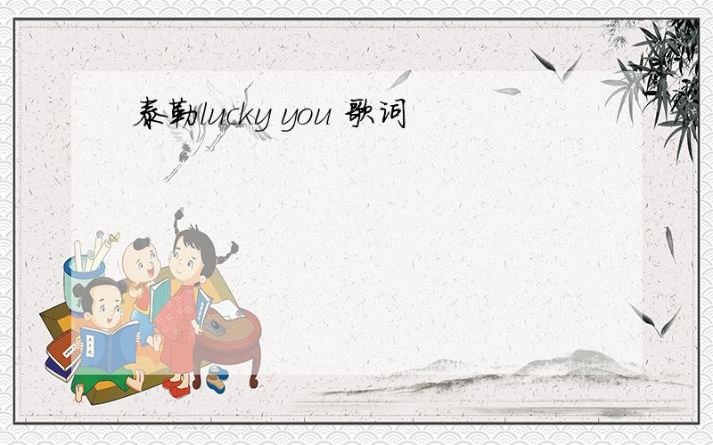 泰勒lucky you 歌词