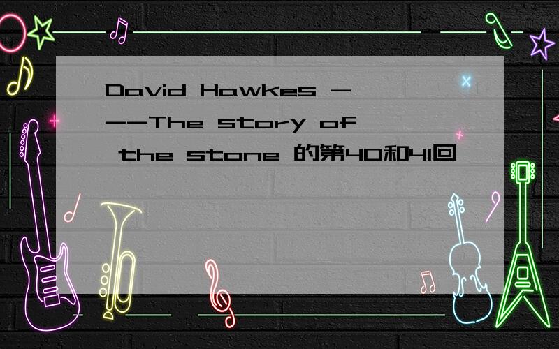 David Hawkes ---The story of the stone 的第40和41回