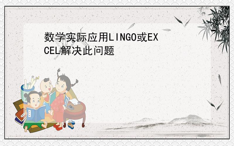 数学实际应用LINGO或EXCEL解决此问题