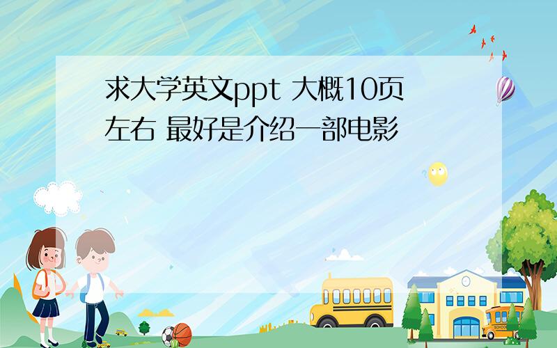 求大学英文ppt 大概10页左右 最好是介绍一部电影