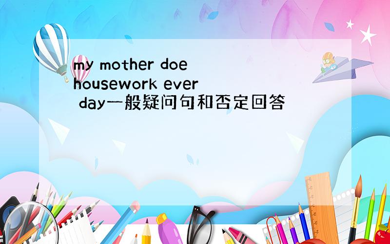 my mother doe housework ever day一般疑问句和否定回答