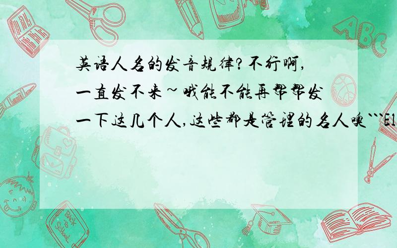 英语人名的发音规律?不行啊,一直发不来~哦能不能再帮帮发一下这几个人,这些都是管理的名人噢```Elton MayoDo