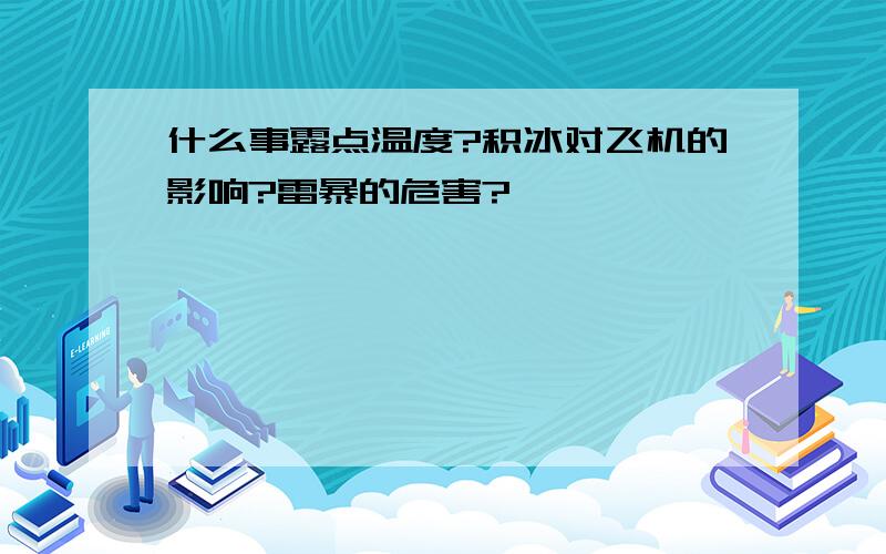 什么事露点温度?积冰对飞机的影响?雷暴的危害?