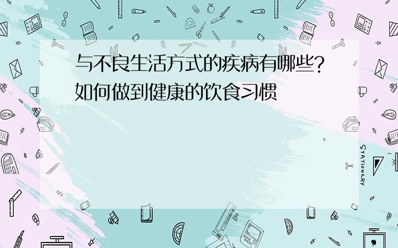 与不良生活方式的疾病有哪些?如何做到健康的饮食习惯