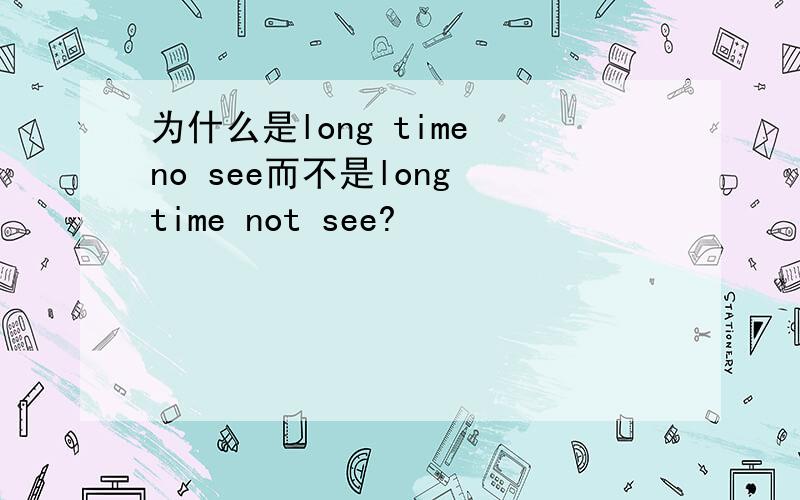 为什么是long time no see而不是long time not see?