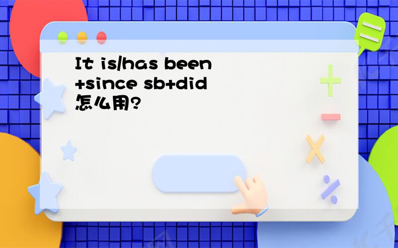 It is/has been+since sb+did 怎么用?