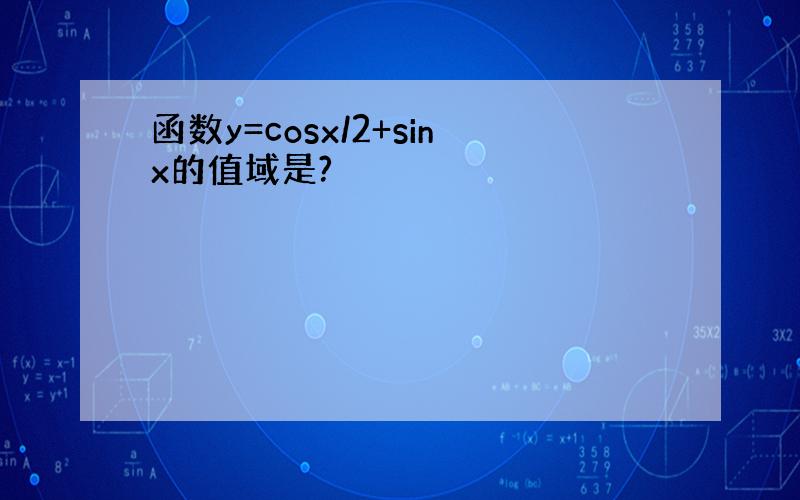 函数y=cosx/2+sinx的值域是?