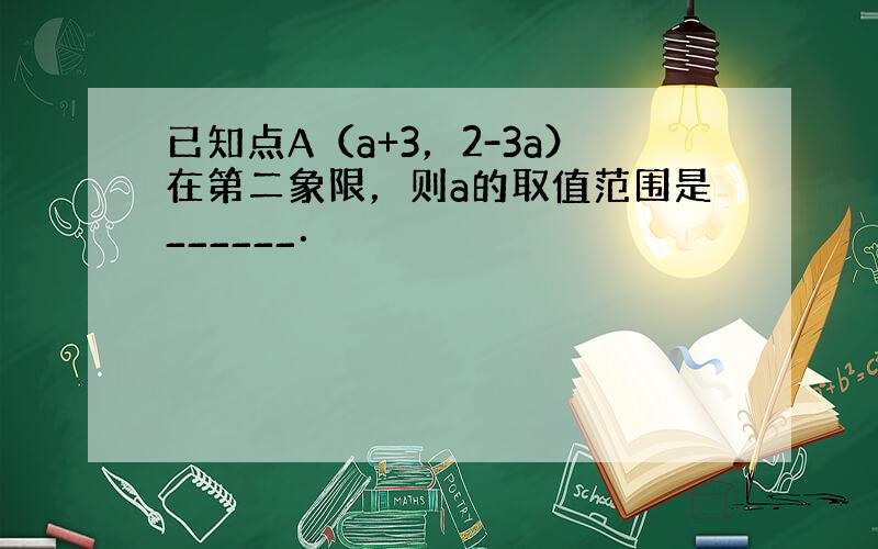 已知点A（a+3，2-3a）在第二象限，则a的取值范围是______．