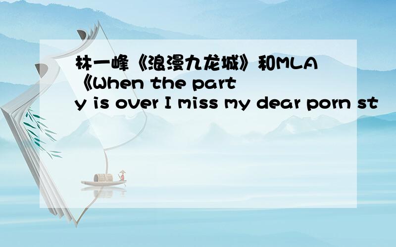 林一峰《浪漫九龙城》和MLA《When the party is over I miss my dear porn st