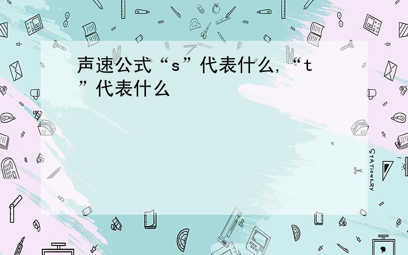 声速公式“s”代表什么,“t”代表什么