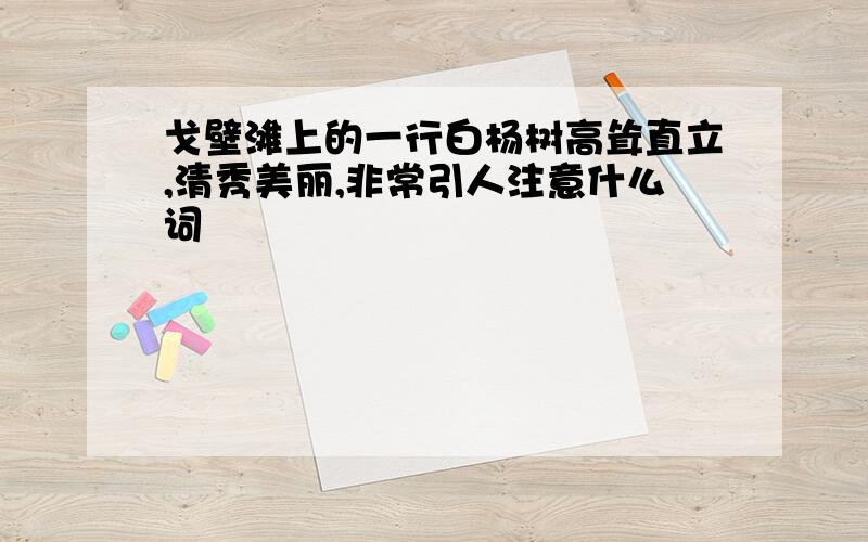 戈壁滩上的一行白杨树高耸直立,清秀美丽,非常引人注意什么词