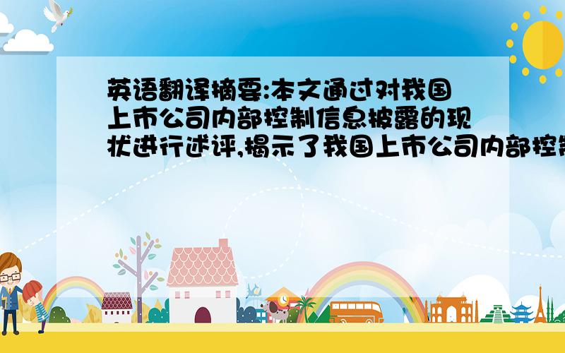 英语翻译摘要:本文通过对我国上市公司内部控制信息披露的现状进行述评,揭示了我国上市公司内部控制信息披露目前存在的主要问题