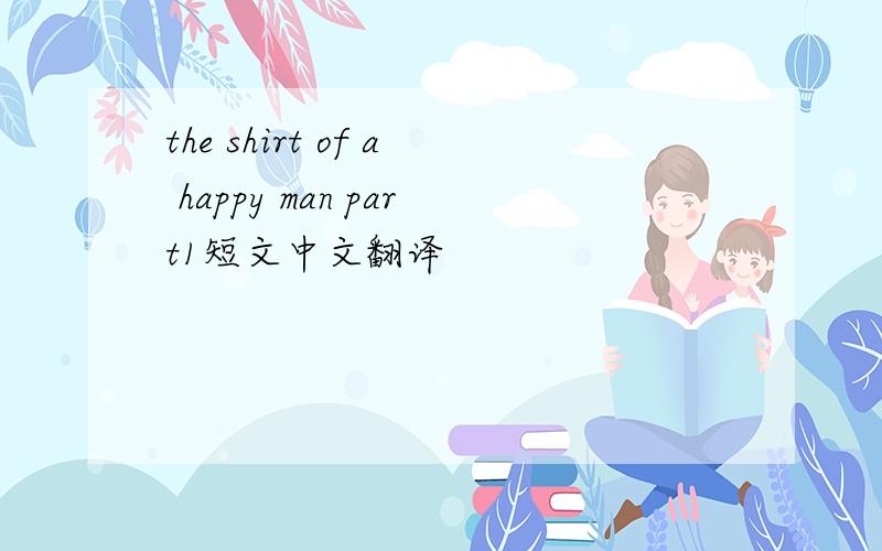 the shirt of a happy man part1短文中文翻译