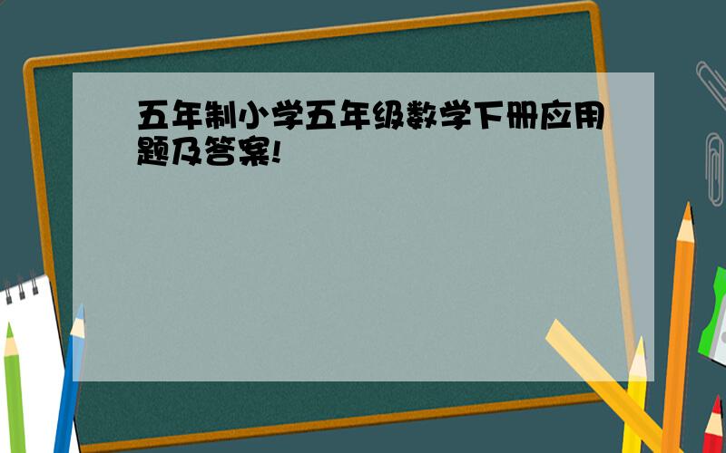 五年制小学五年级数学下册应用题及答案!